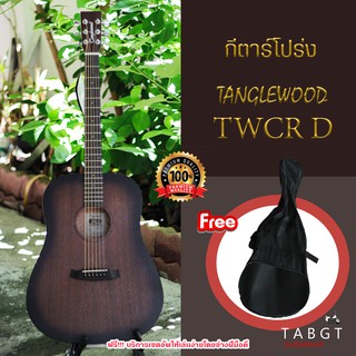 กีตาร์โปร่ง Tanglewood รุ่น TWCRD แถมฟรีกระเป๋าใส่กีตาร์โปร่ง