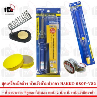 Hakko Blue  Set - Pen Blue - Hakko Pump ชุดเครื่องมือช่างอิเล็คทรอนิคส์ ครบชุด