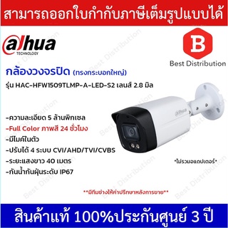 DAHUA กล้องวงจรปิด ความละเอียด 5 ล้านพิกเซล รุ่น HAC-HFW1509TLMP-A-LED-S2 ภาพสี 24 ชั่วโมง มีไมค์ในตัว