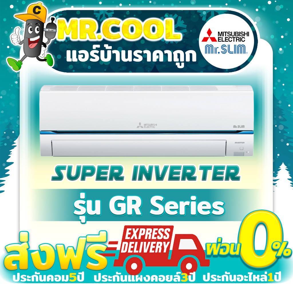 แอร์ ส่งฟรี เครื่องปรับอากาศ ชนิดติดผนัง Mitsubishi รุ่น Super Inverter (GR Series) ราคาเฉพาะตัวเครื่อง(ฟรีค่าจัดส่ง)