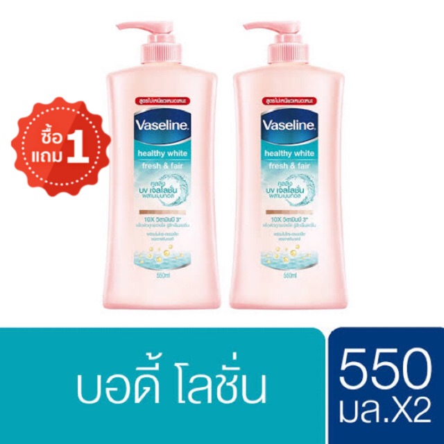 ( ซื้อ 1 แถม 1)Vaseline Lotion Healthy White Fresh & Fair สูตรไม่เหนียวเหนอะหนะ ขนาด 550ml.x 2 ขวด