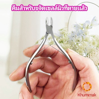 Khummak กรรไกรตัดเล็บ ปลายโค้งแหลม สแตนเลส  ตัดเซลล์ผิวที่ตายแล้ว beauty scissors