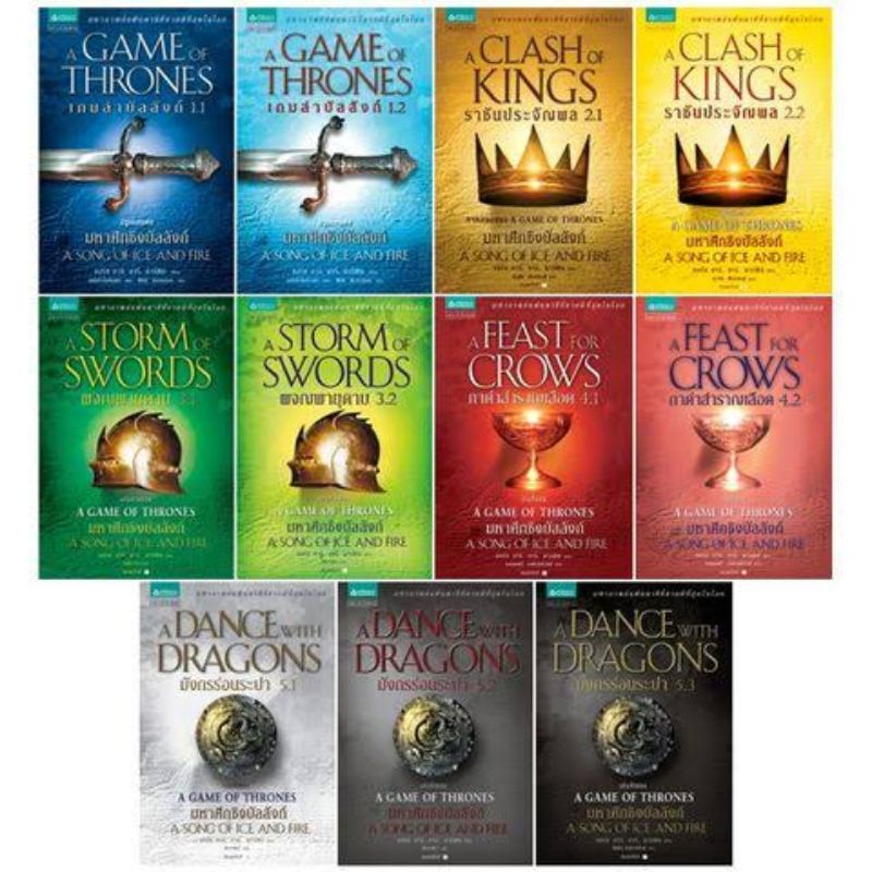 หนังสือชุดเกมล่าบัลลังก์ A Game of Thrones (ใหม่และมือสอง)