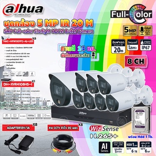 DAHUA ชุดกล้อง5MPรุ่นHAC-HFW1509T(-A)-LED(ภาพสี24 ชม.)x8ตัว+XVRรุ่นDH-XVR4108HS-I1ตัว+Adapter12v1Ax8+สาย 20m+HDD1-6TB