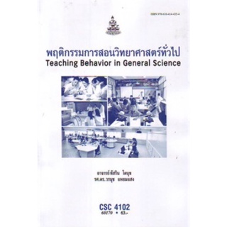 ตำราเรียนราม CSC4102 (60170) พฤติกรรมการสอนวิทยาศาสตร์ทั่วไป