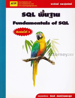 SQL พื้นฐาน Fundamentals of SQL