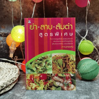 ยำ-ลาบ-ส้มตำ สูตรพิเศษ - ภาณุทรรศน์