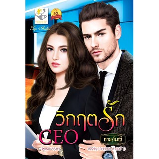 วิกฤตรัก CEO นามปากกา กานต์มณี