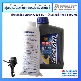 ชุดน้ำมันเครื่องยนต์เรือEcstar V7000 ขนาด 1.0L และน้ำมันเกียร์ Hypoid ขนาด 400 ml. สำหรับเครื่องยนต์เรือ Suzuki Outboard