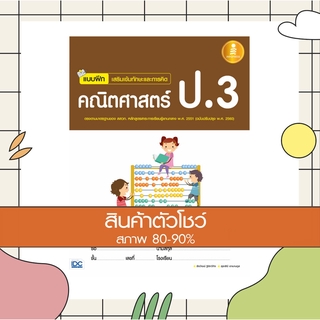 หนังสือ แบบฝึกเสริมเข้มทักษะและการคิด คณิตศาสตร์ ป.3 (8859161005537)