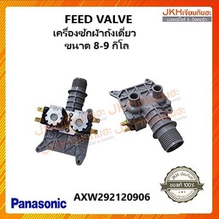 Panasonic ฟีดวาล์วเครื่องซักผ้าถังเดี่ยวอัตโนมัติ 8-9กิโล ของแท้