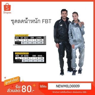 ชุดลดน้ำหนัก ชุดซาวน่า ชุดควบคุมน้ำหนัก FBT(ของแท้100%)