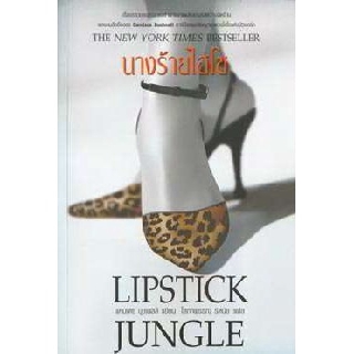 หนังสือ นางร้ายไฮโซ (Lipstick Jungle)