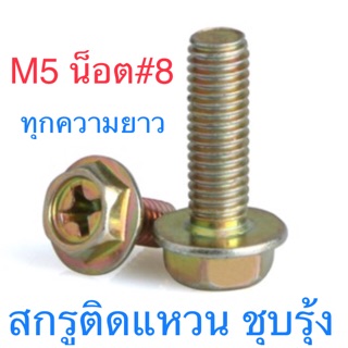 สกรูหัวหกเหลี่ยม ติดแหวน M5 น็อตเบอร์8