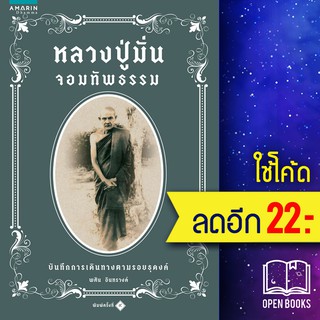 หลวงปู่มั่นจอมทัพธรรม | อมรินทร์ธรรมะ พศิน อินทรวงค์