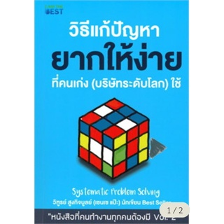 วิธีแก้ปัญหายากให้ง่ายที่คนเก่ง (บริษัทระดับโลก) ใช้