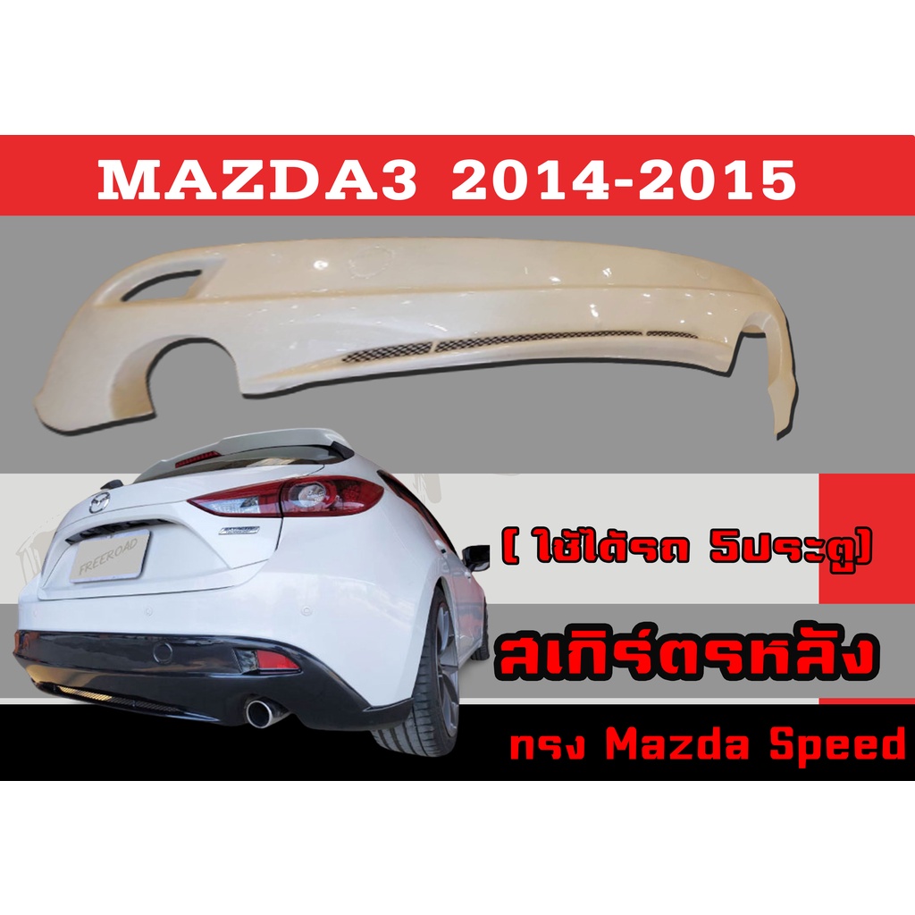 สเกิร์ตแต่งหลังรถยนต์ สเกิร์ตหลัง MAZDA3 2014 2015 (5ประตู) ทรงMazda Speed/ศูนย์ พลาสติกABS