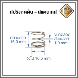 สปริงกดดัน-ลวดสแตนเลส 1 mm ชุบแข็ง 5 ชิ้น