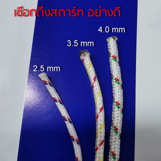 เชือกสตาร์ท อย่างดี ใช้กับเครื่องตัดหญ้า เลื่อยยนต์ [มี 3 ขนาดให้เลือก]