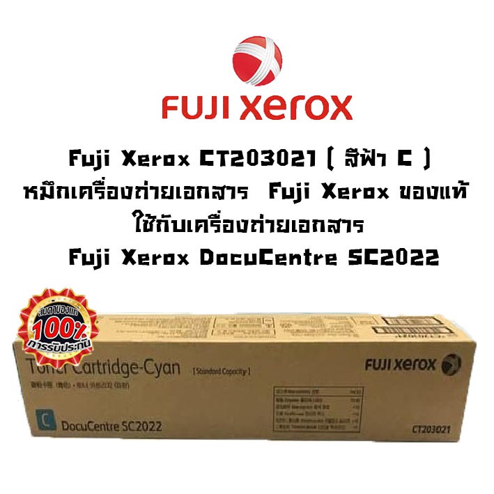 Fuji Xerox CT203021 ( สีฟ้า C )หมึกเครื่องถ่ายเอกสาร ของแท้ ใช้กับเครื่อง Fuji Xerox DocuCentre SC20