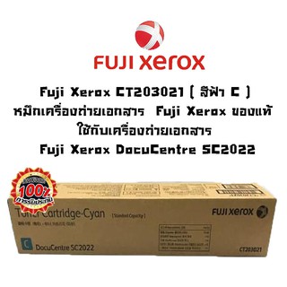 Fuji Xerox CT203021 ( สีฟ้า C )หมึกเครื่องถ่ายเอกสาร ของแท้ ใช้กับเครื่อง Fuji Xerox DocuCentre SC2022