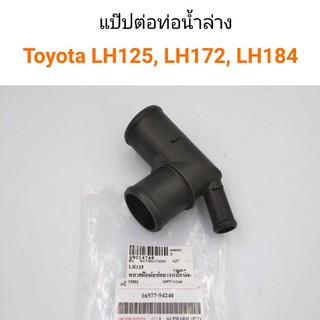 แป๊ปต่อท่อน้ำล่าง Toyota LH125, LH172, LH184