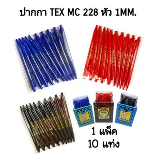 TEX ปากกาลูกลื่น TEX MC 228 (10แท่ง) (พร้อมส่ง)