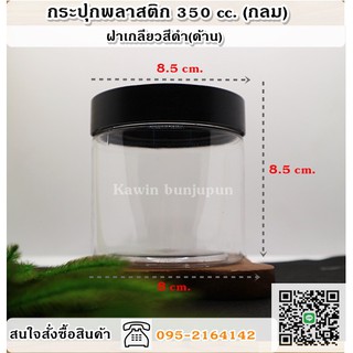 กระปุกพลาสติก PET ขนาด 350 ml. แบบกลม แพ็ค 12 ใบ เนื้อหนาฝาดำด้าน