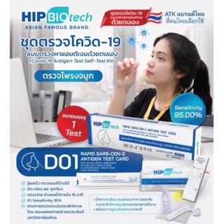 ชุดตรวจโควิด HIP  แบบไม้ก้านยาวจมูกฟ้า ที่ตรวจโควิด19 SARS-COV-2-Antigen Detection