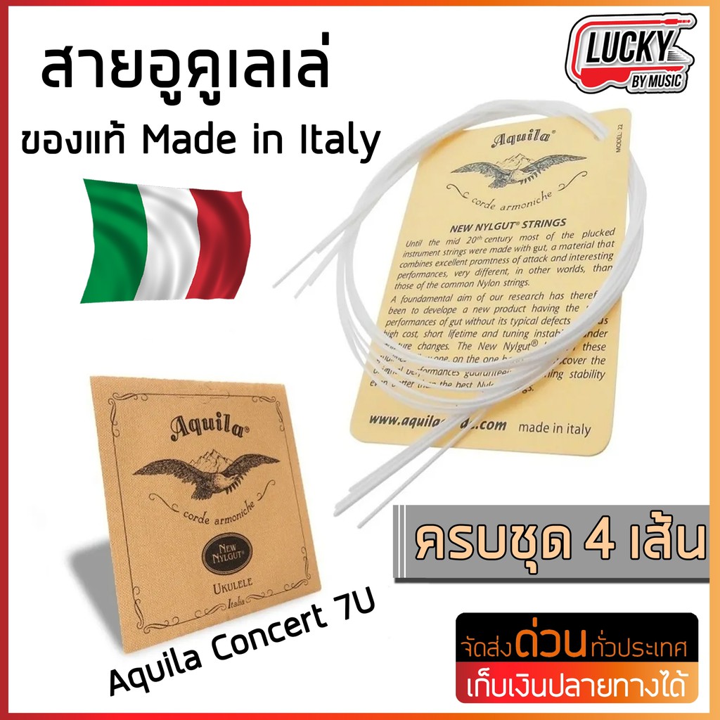 [ส่วนลด20%!! ] สายอูคูเลเล่ Ukulele Aquila Concert 7U ของแท้ Made in Italy ครบชุด 4 เส้น
