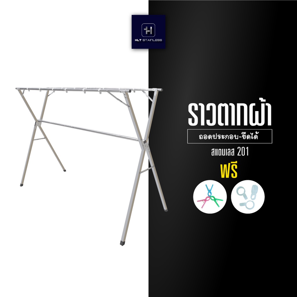 [พร้อมส่ง] HLT Stainless ราวตากผ้าสแตนเลส พับเก็บได้ ขนาด 60*(120ถึง160ยืดได้)*125 cm แบบ 2-3 แขน