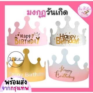 มงกุฎวันเกิด หมวกวันเกิด Happy Birthday ปรับขนาดได้ใช้ได้ทั้งเด็กและผู้ใหญ่ สินค้าทำจากกระดาษ 4 แบบให้เลือก (พร้อมส่ง...