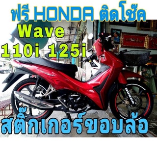 สติ๊กเกอร์​ติดขอบล้อ WAVE​110i สติ๊กเกอร์​ขอบล้อ WAVE​125i​ สติ๊กเกอร์ Honda ​