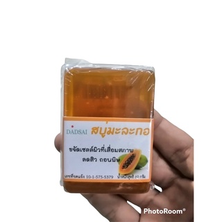 สบู่มะละกอ(น้ำหนักสุทธิ 60กรัม)