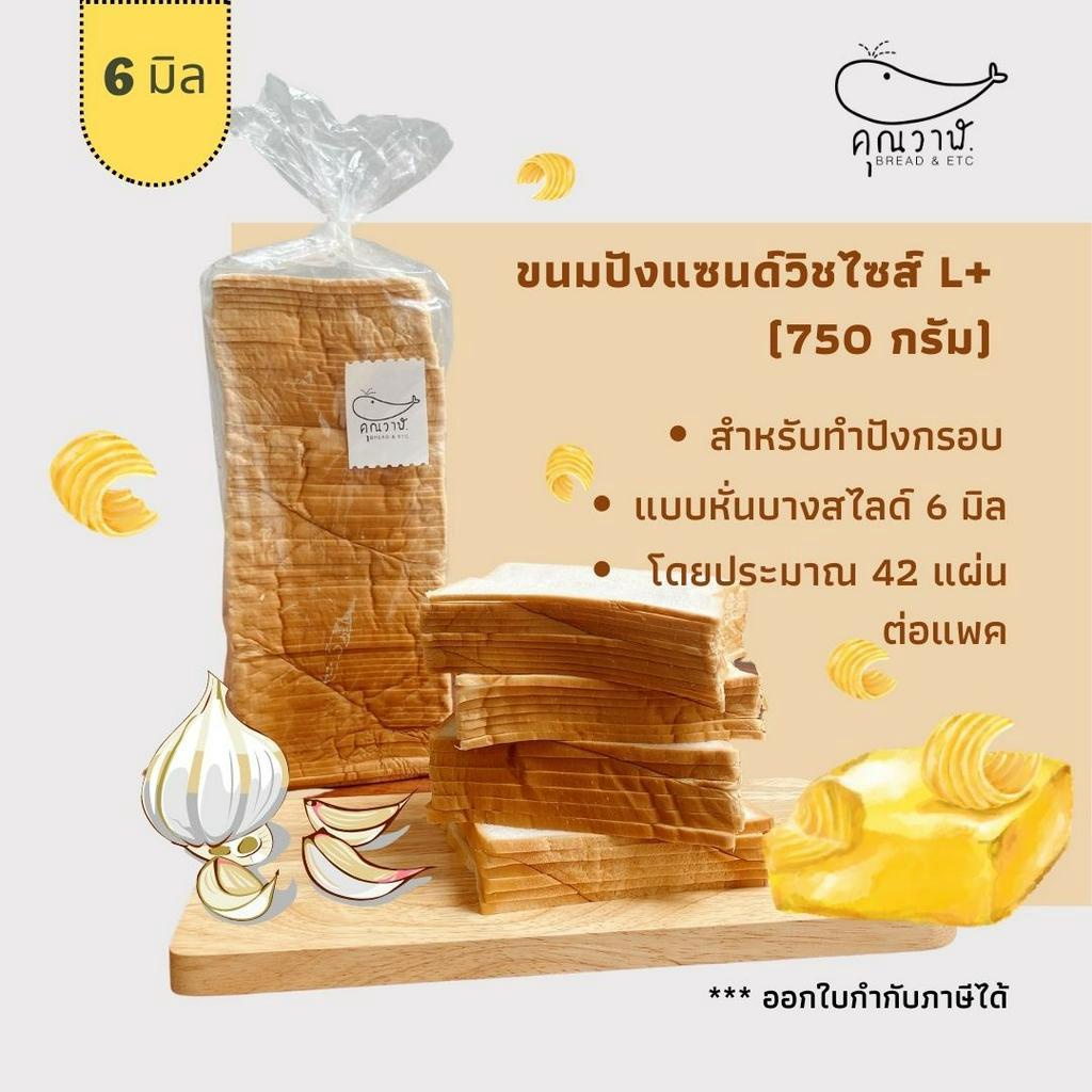 คุณวาฬ ขนมปังแซนด์วิชไซส์ L+ หั่นบาง 6 มิล ปังกรอบ เนยนม เนยชีส เนยกรอบ
