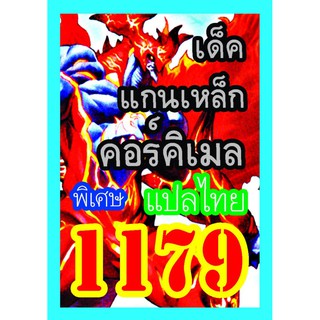 1179 แกนเหล็กคอร์คิเมล การ์ดยูกิภาษาไทย