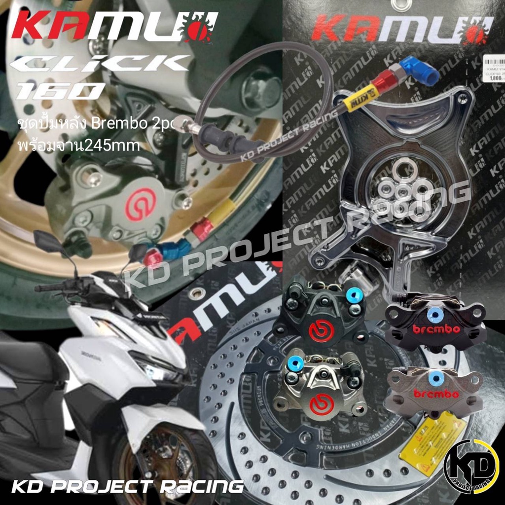 ชุดอัพเกรดปั้มหลัง จานดิสหลัง240MM ขาจับปั้ม Kamui ปั้ม Brembo2pot สายเบรคearl's Honda Click160