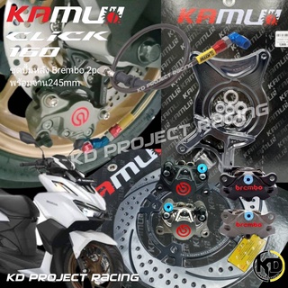 ชุดอัพเกรดปั้มหลัง จานดิสหลัง Kamui ปั้ม Brembo2pot สายเบรคearls Honda Click160