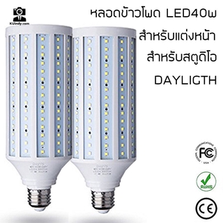 หลอดไฟLEDทรงข้าวโพด (2หลอด) ขนาด40w สีขาว สำหรับถ่ายรูป แต่งหน้า ให้แสงขาวสวย