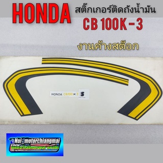 สติ๊กเกอร์ cb 100 k3 สติ๊กเกอร์ honda cb 100 k3 สติ๊กเกอร์ ติดรถ honda cb 100 k3