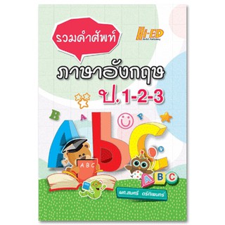 รวมคำศัพท์ภาษาอังกฤษ ป.1-2-3 สมศรี ตรีทิเพนทร์