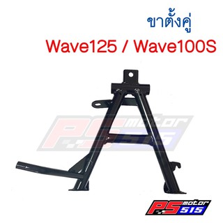 ขาตั้งคู่ Wave125/Wave100S(05)