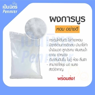 การบูร พิมเสน เมนทอล Premium grade 50g 100g 200g การบูรหอม พิมเสนเกรดยา เมนทอลคริสตัล เป็นมิตร Penmitr