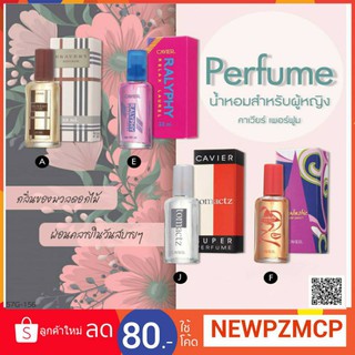 น้ำหอม Cavier Super Perfume  มีหลากหลายกลิ่น น้ำหอมขนาด 22 มล.