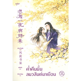 นายอินทร์ หนังสือ ค่ำคืนนั้นลมวสันต์มาเยือน เล่ม 3 (เล่มจบ)