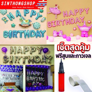 ลูกโป่งวันเกิด​ ลูกโป่งอักษร​ HAPPY BIRTHDAY Balloon Sinthongshop