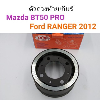 ตัวถ่วงเพลากลาง ตัวถ่วงท้ายเกียร์ เกียร์ออโต้ ขนาดรู75มิล Mazda BT50 Pro, Ford Ranger 2012