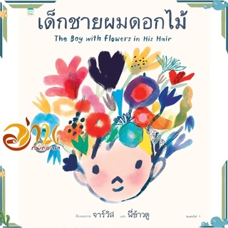 หนังสือ เด็กชายผมดอกไม้ ผู้เขียน Javis สนพ.Amarin Kids หนังสือภาพ/นิทาน