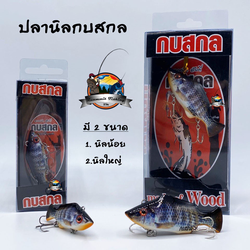 เหยื่อกบสกล รุ่น ปลานิล ( มี 2 ขนาด นิลน้อย 5 cm./นิลใหญ่ 7 cm.)