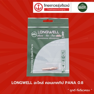 LONGWELL อะไหล่ คอนเทคทิป PANA |ชิ้น| TTR Store